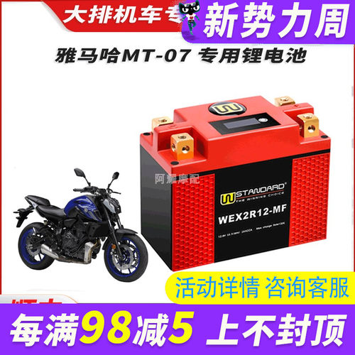 美国W雅马哈MT-07锂电瓶