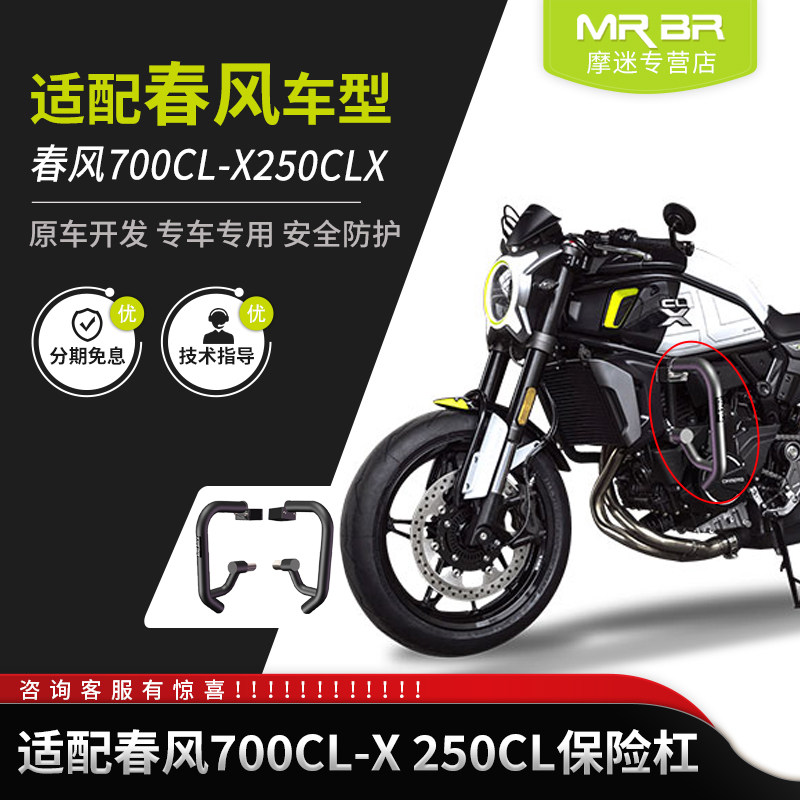 MRB适配春风700cl-护杠250