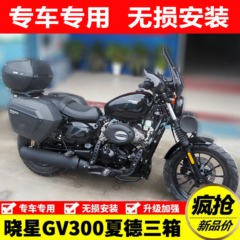 适用HYOSUNG轻骑晓星QM/GV300S改装配件夏德快拆三箱边箱支架尾箱