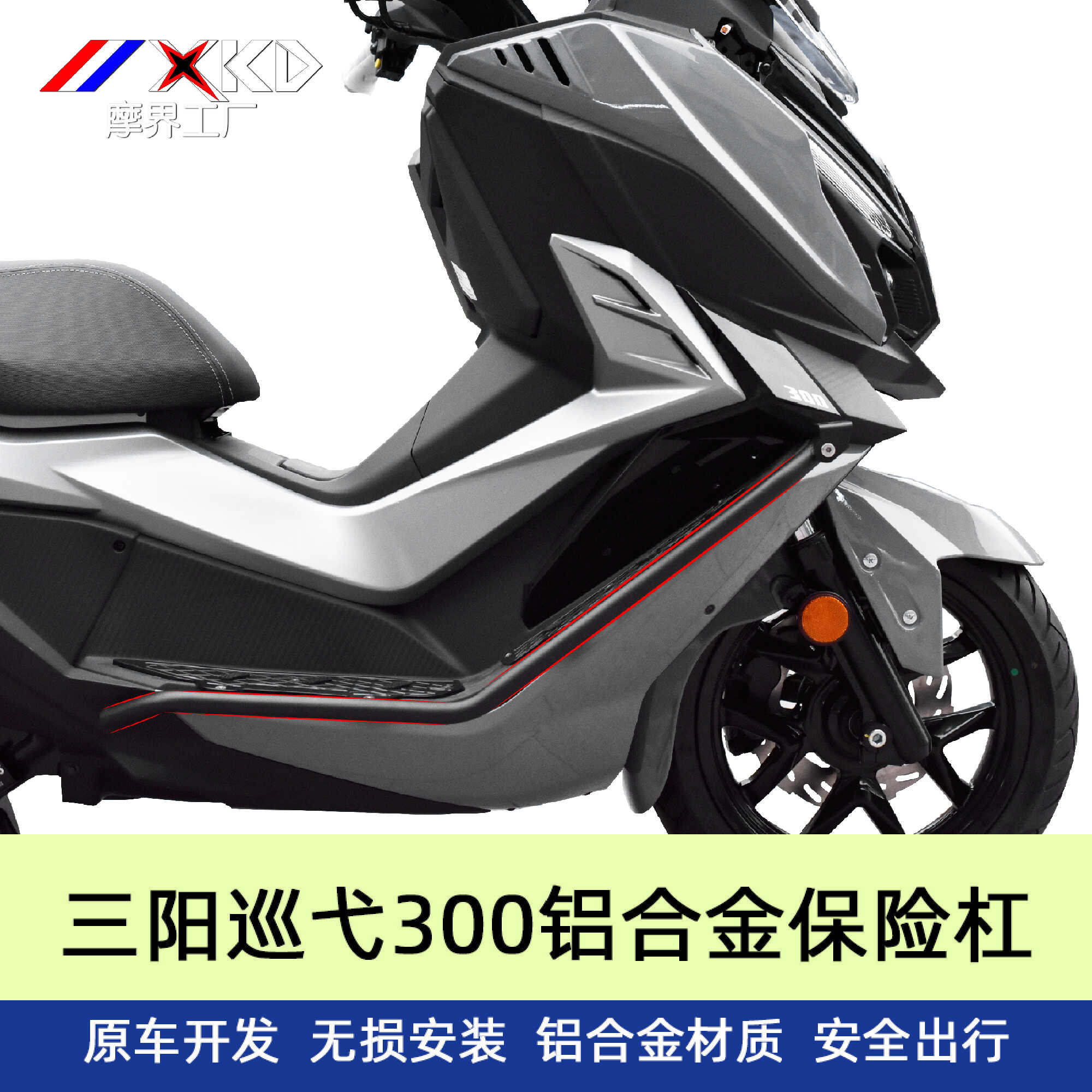 适用三阳巡弋300改装保险