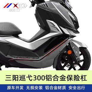 适用三阳巡弋300改装保险杠防摔护杠车身保护铝合金脚踏射灯支架
