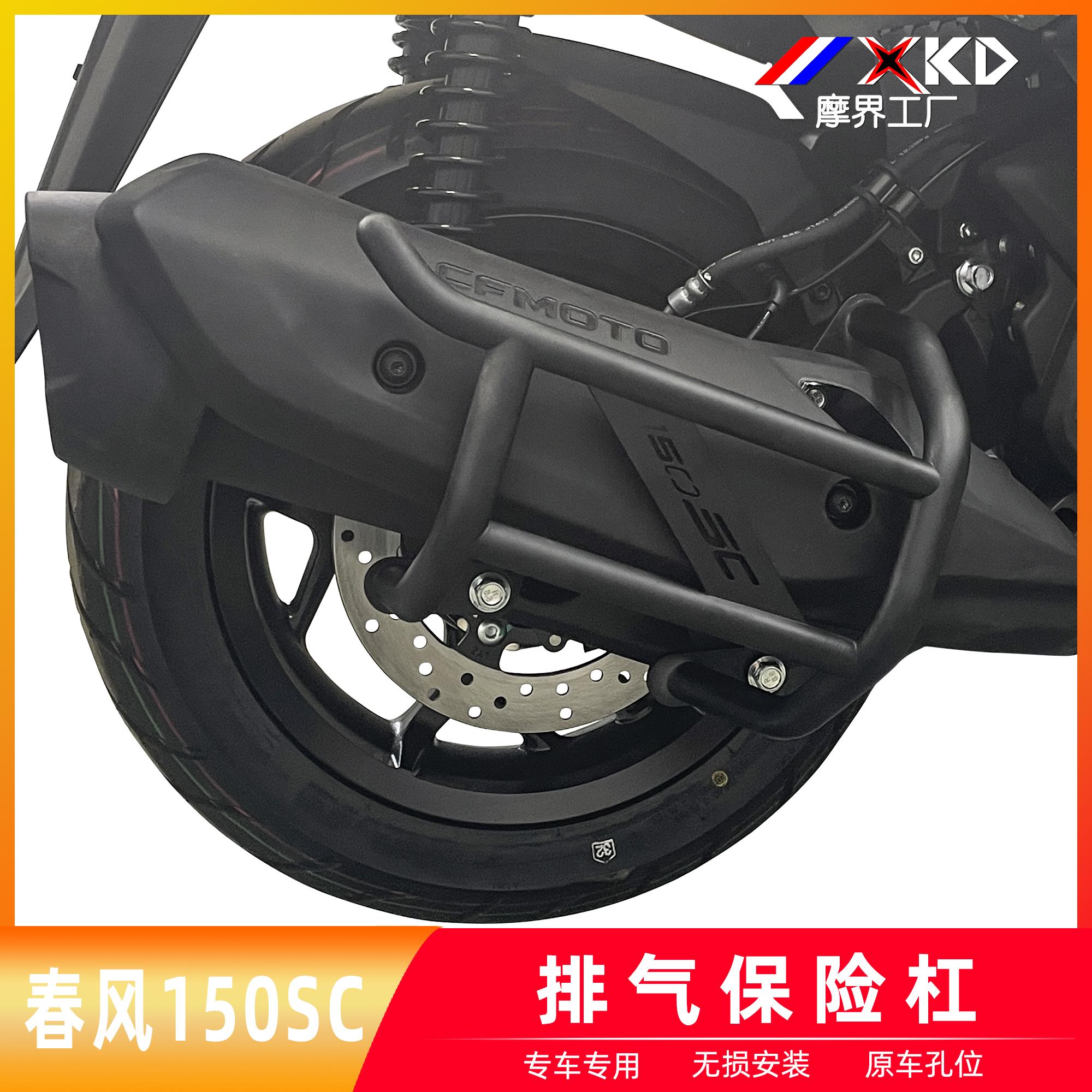 摩界工厂适用春风150SC排