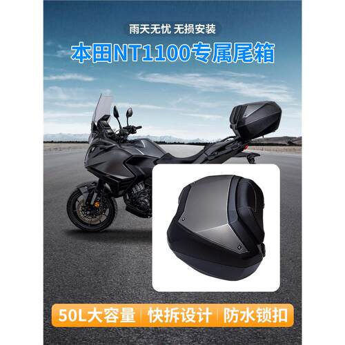 适配于NT1100摩托车尾箱