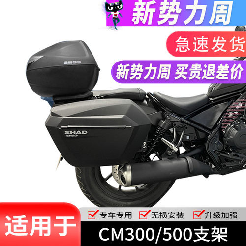 适用苍云本田CM300/500夏德边箱尾箱后备箱尾架边架靠背改装配件