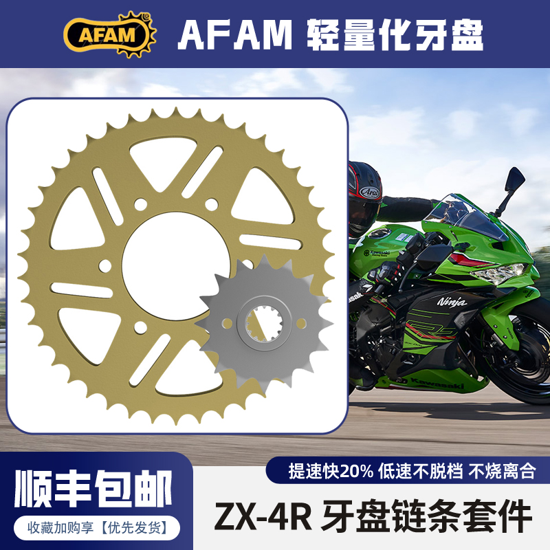 AFAM牙盘适用川崎ZX4R/ZX-4RR改装牙盘前后链轮锻造日版大小飞