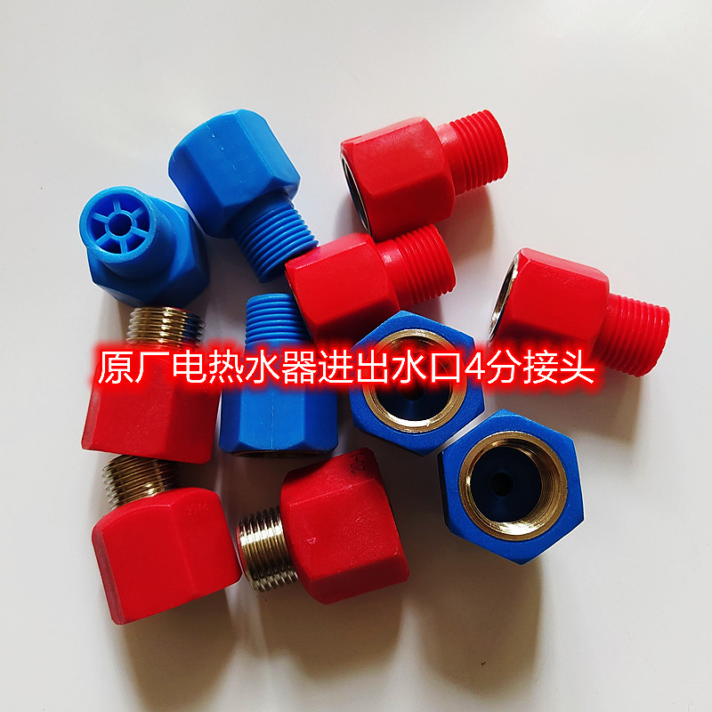 阿诗丹顿布克派德DSZF-P25D电热水器进出口防电墙红色蓝色接头