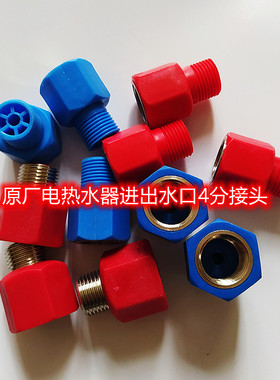 阿诗丹顿布克派德DSZF-P25D电热水器进出口防电墙红色蓝色接头