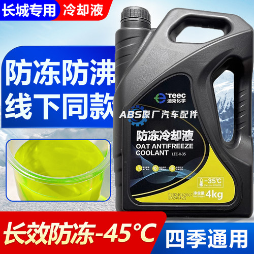 适用长城哈弗专用红色防冻液