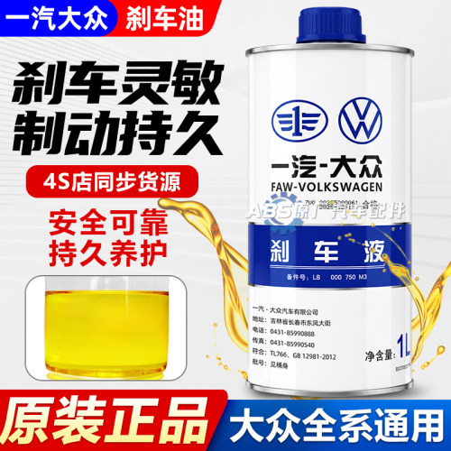一汽大众原厂刹车油速腾迈腾朗逸帕萨特宝来高尔夫奥迪DOT4制动液