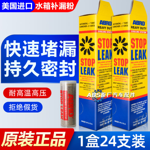 美国ABRO爱宝水箱堵漏剂止漏粉