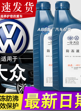 一汽大众帕萨特速腾迈腾宝来CC朗逸G12G13专用原厂冷却防冻液红色