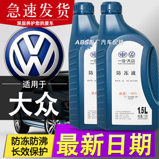 一汽大众帕萨特速腾迈腾宝来CC朗逸G12G13专用原厂冷却防冻液红色