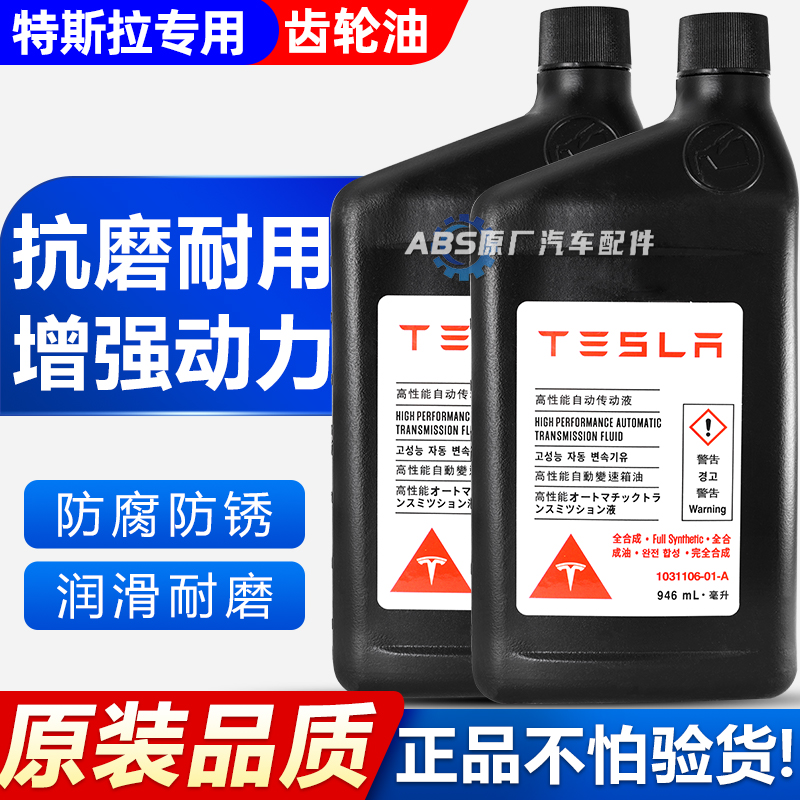 适用于特斯拉ModelY/3/S/X变速箱齿轮油永磁同步异步电机油正品