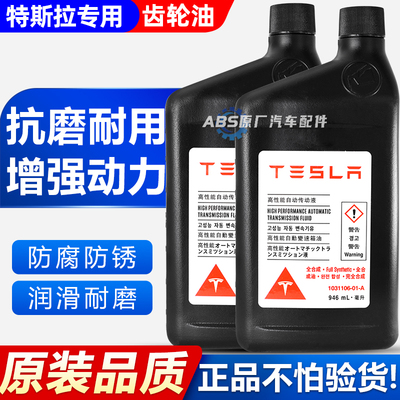适用于特斯拉ModelY/3/S/X变速箱齿轮油永磁同步异步电机油正品