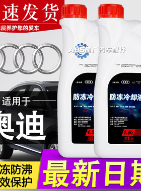 奥迪A4L防冻液原厂Q5Q7A3A6L汽车专用红色冷却G13G12上汽大众一汽
