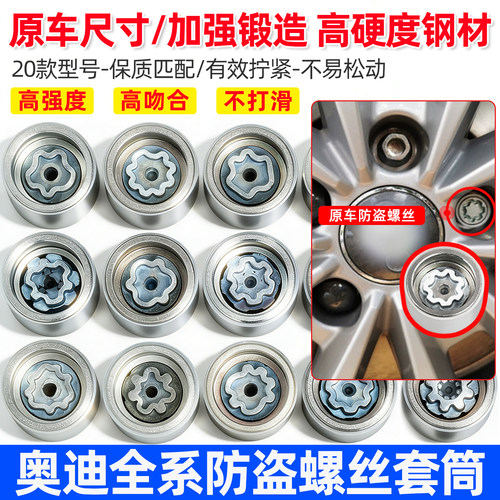 适用于奥迪防盗螺丝套筒A4L/A6L/A5/A3/Q3/Q5/Q7轮胎拆卸工具钥匙