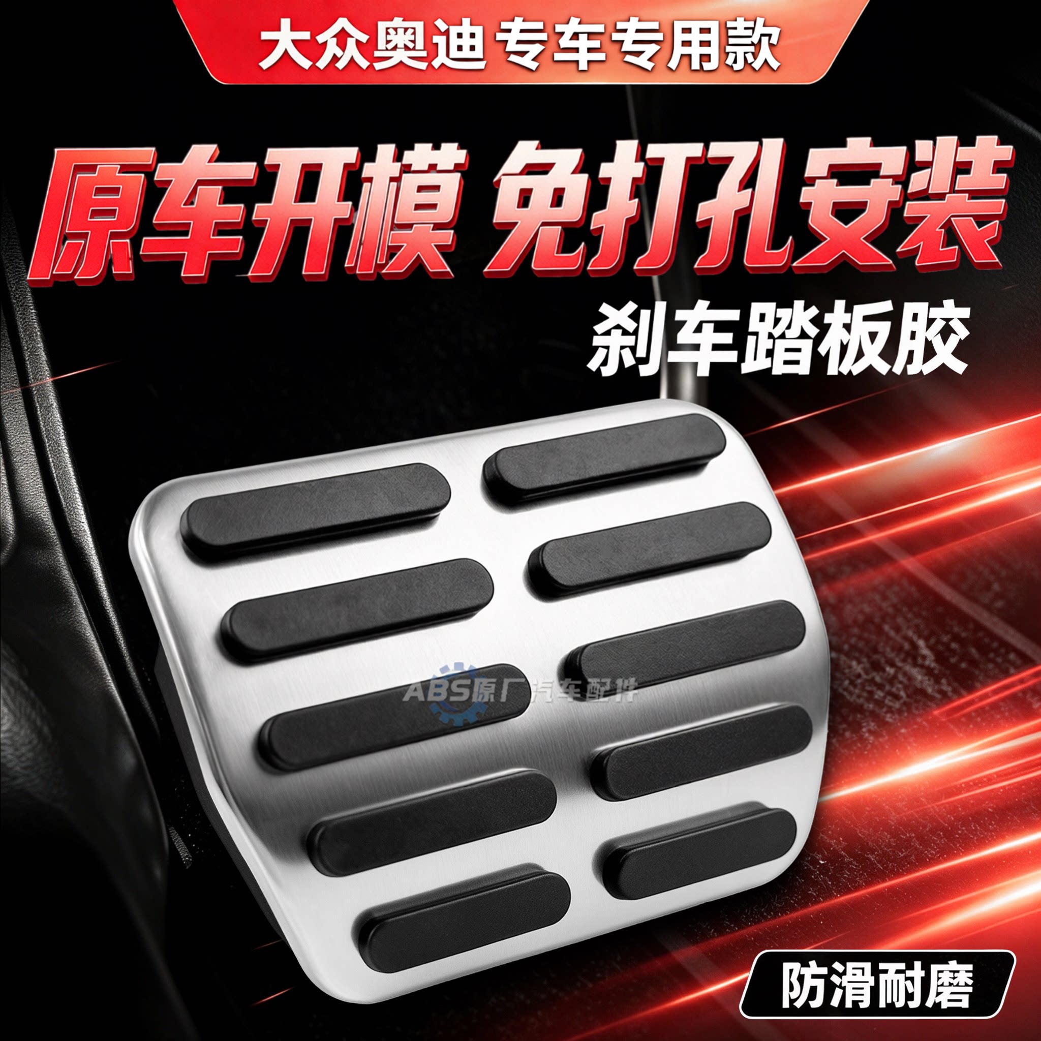 适用大众途观新帕萨特速腾迈腾奥迪Q3A3明锐CC金属刹车踏板皮胶套