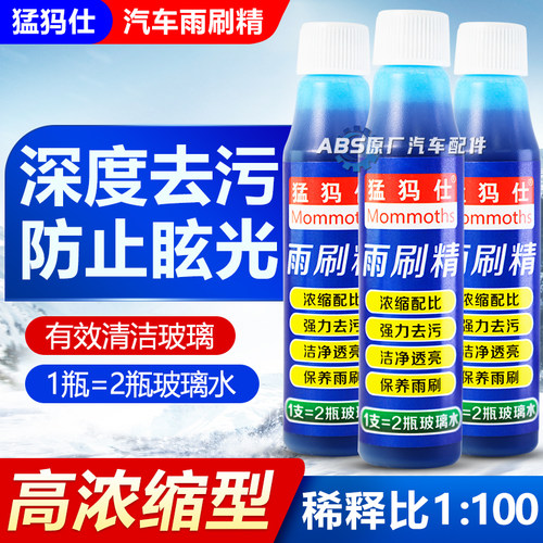 猛犸士雨刮精雨刷超浓缩液强力去污去油膜汽车挡风玻璃水四季通用