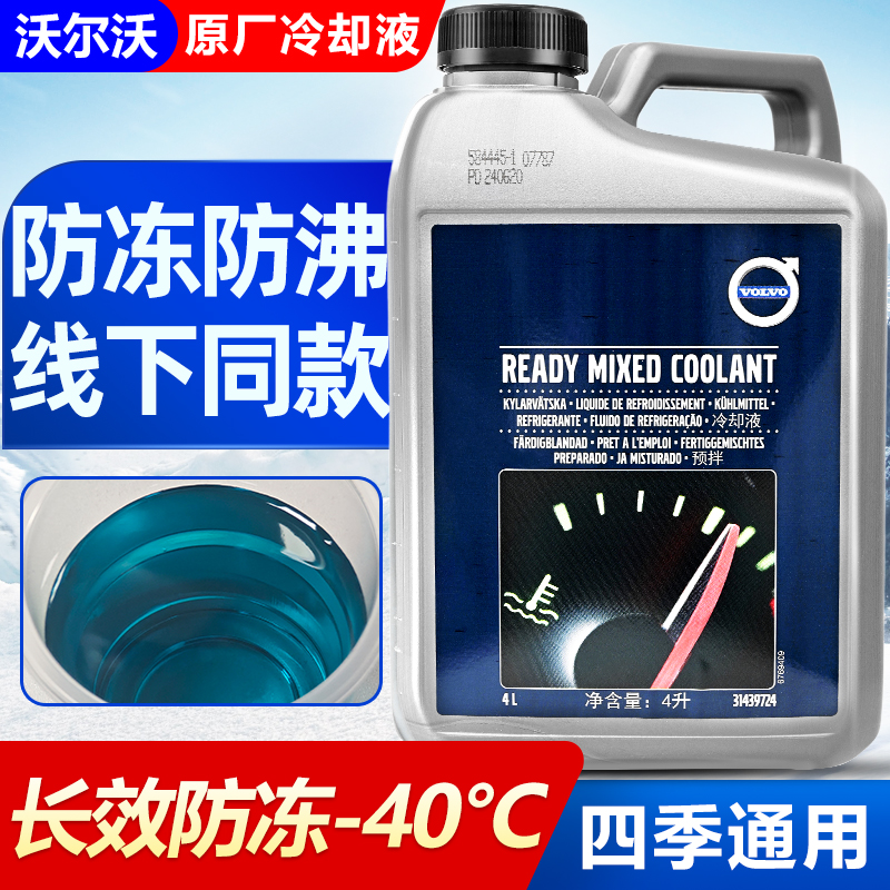 沃尔沃VOLVO汽车专用冷却防冻液