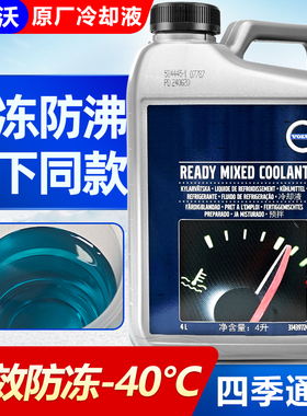 适用VOLVO沃尔沃XC60原厂专用防冻液V90S80S60LXC90发动机冷却液