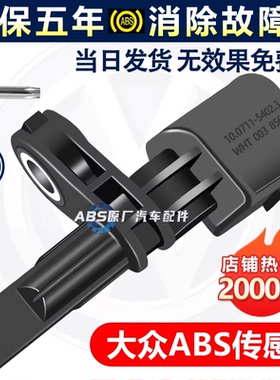 适用大众捷达VA3VS5 7新款轿车SUV速度后前车轮转速轮速ABS传感器