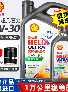 正品壳牌机油5w30全合成超凡喜力灰壳零碳环保SP汽车发动机润滑油