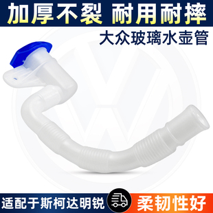 适配大众朗逸斯柯达明锐昊锐喷水壶管软管雨刮雨刷玻璃水壶加水管