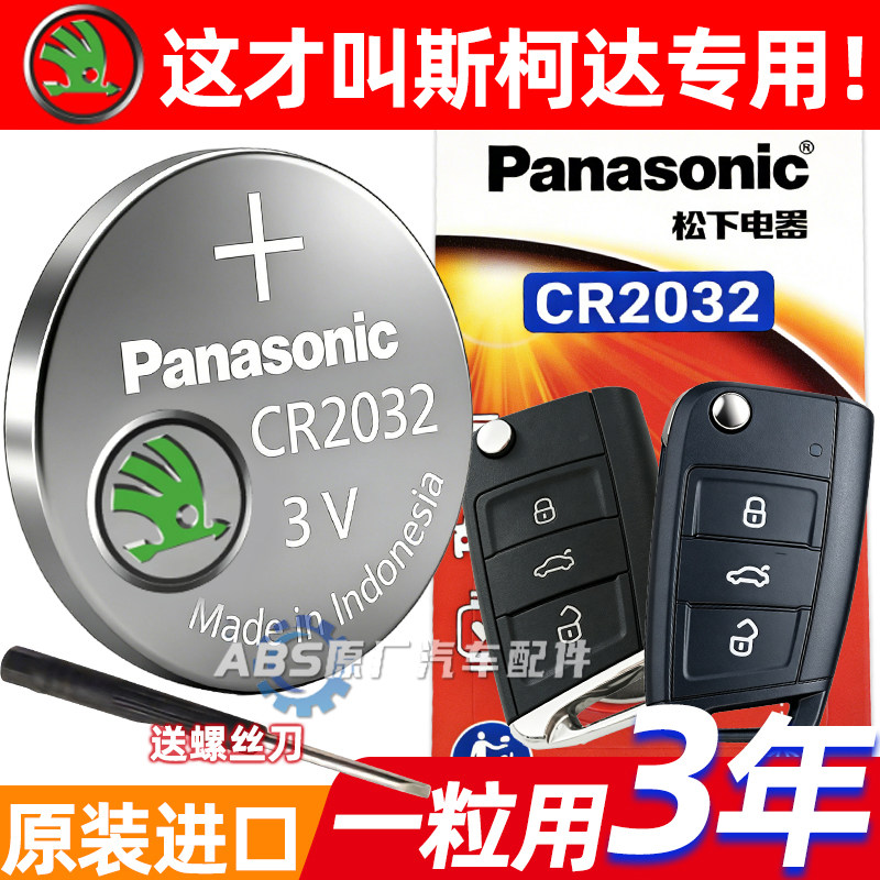 松下原装CR2032适用斯柯达新明锐速派昕锐晶锐大众遥控器钥匙电池