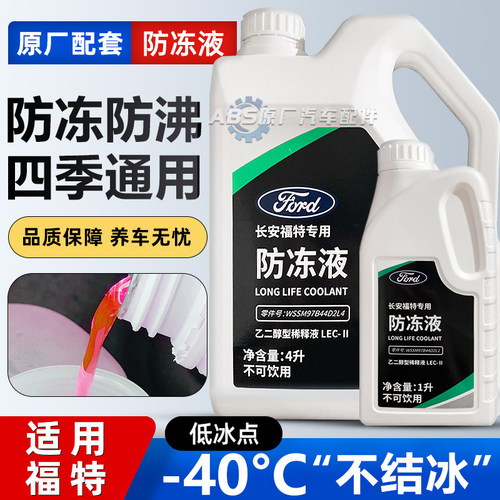 适用福特防冻液红色福克斯蒙迪欧福睿斯翼虎林肯汽车原厂专用冷却