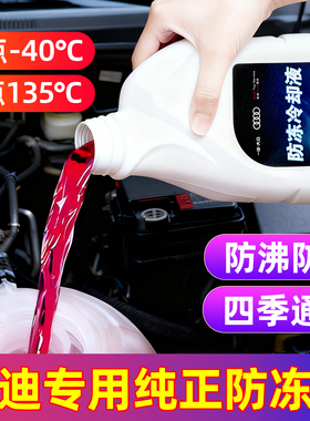 奥迪原厂专用防冻液A3A6A4LA6LQ3Q5Q7汽车原装通用红色冷却液正品