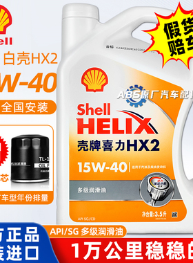 壳牌白喜力15W40机油白壳HX2五菱汽车矿物质SG级发动机润滑油正品