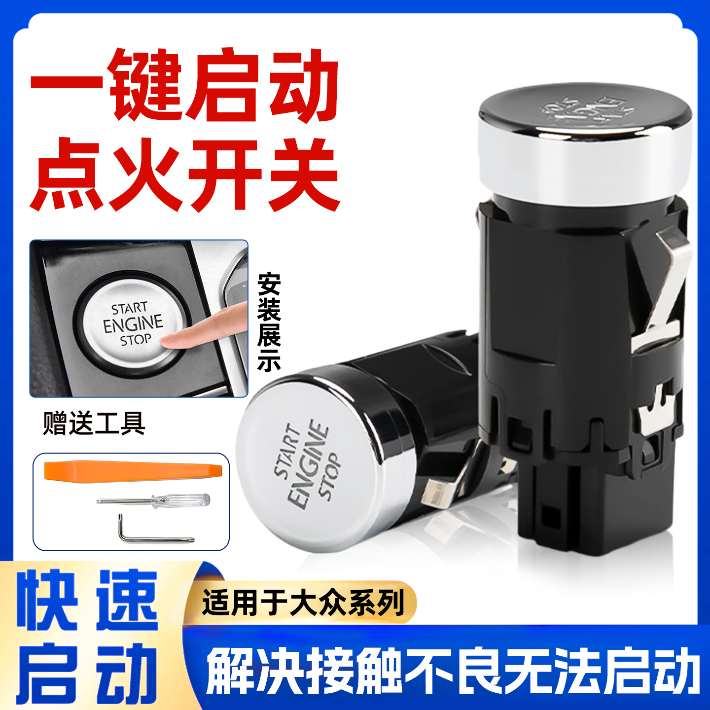适用大众迈腾b8帕萨特速腾CC朗逸凌渡斯柯达一键启动按钮按键开关