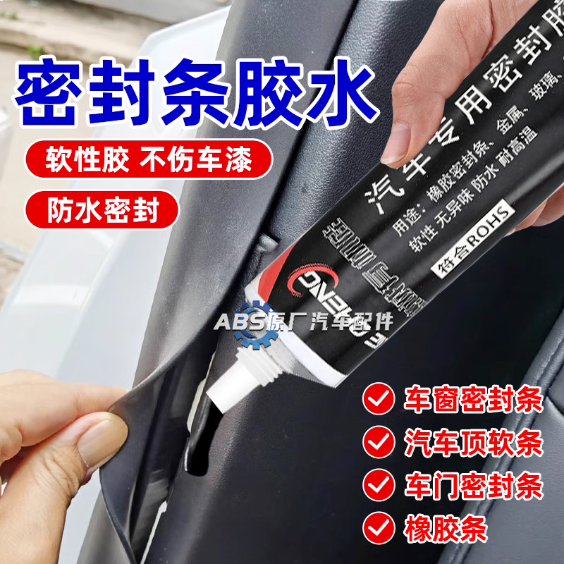 汽车密封条专用胶水前挡风玻璃装饰条门缝车门隔音封边条防水黑色