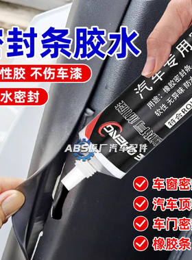 汽车密封条专用胶水前挡风玻璃装饰条门缝车门隔音封边条防水黑色