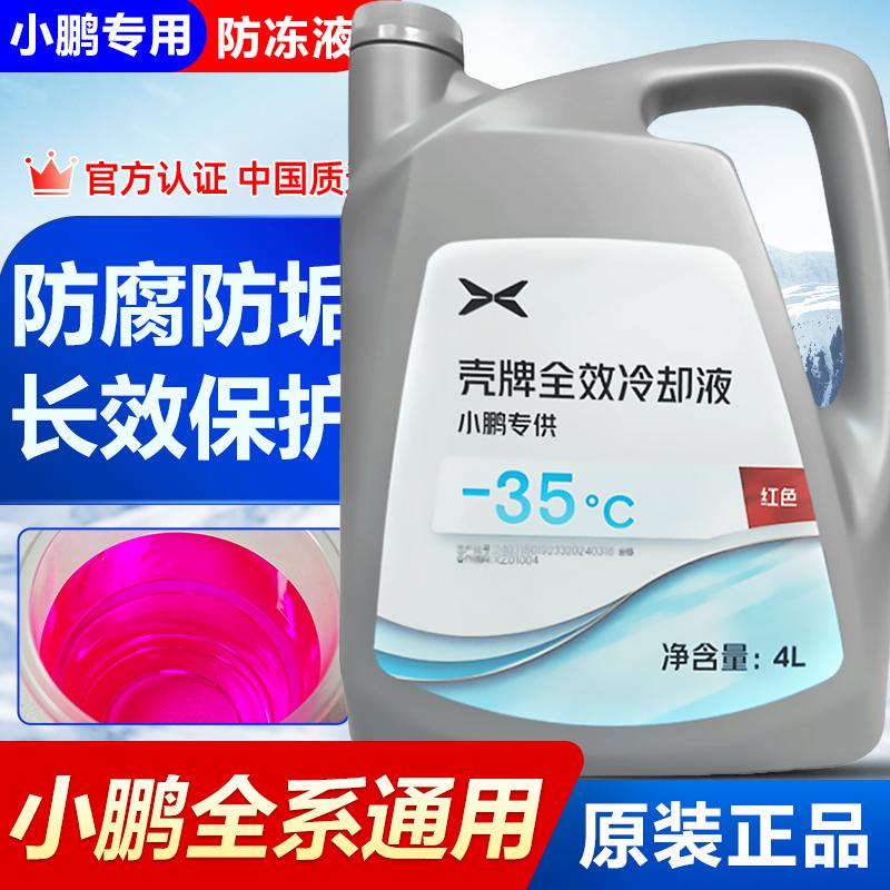 小鹏新能源防冻液红色