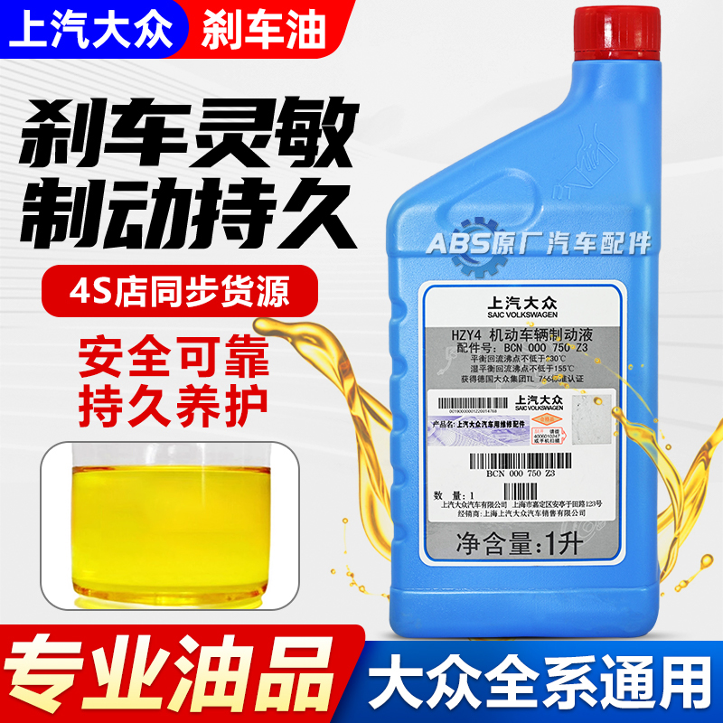 上汽大众原装刹车油朗逸速腾迈腾帕萨特宝来polo斯柯达原厂制动液