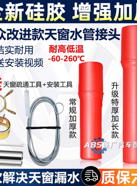 奥迪A4L天窗排水管接头改进A6LA3Q3Q5Q7大众朗逸途观高尔夫6宝来