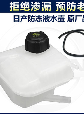 适用日产逍客启辰T90T70水箱副水壶冷却液壶盖冷冻液防冻液付水壶