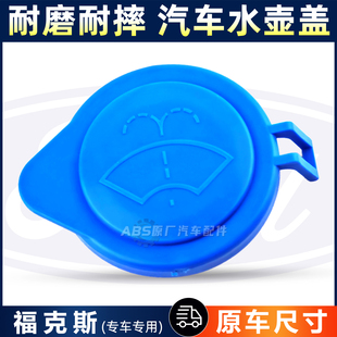 适用福特福睿斯经典福克斯汽车雨刮雨刷玻璃水加注口水箱水壶盖子