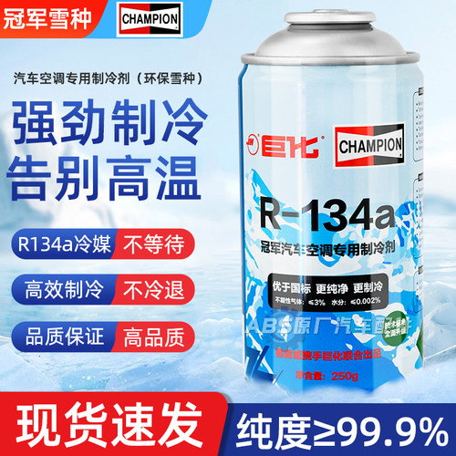 汽车专用冠军空调冷媒r134a制冷剂环保雪种氟利昂冰种高纯度正品
