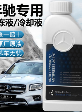 奔驰e300原厂专用防冻液红色glc c200l e260 glk gla汽车冷却蓝色