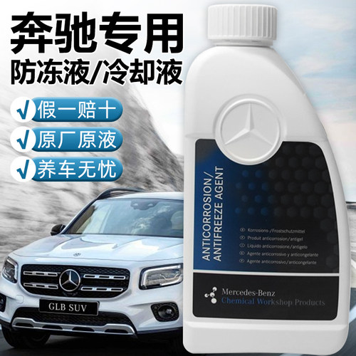 适用奔驰e300专用防冻液红色glc c200l e260 glk gla汽车冷却蓝色