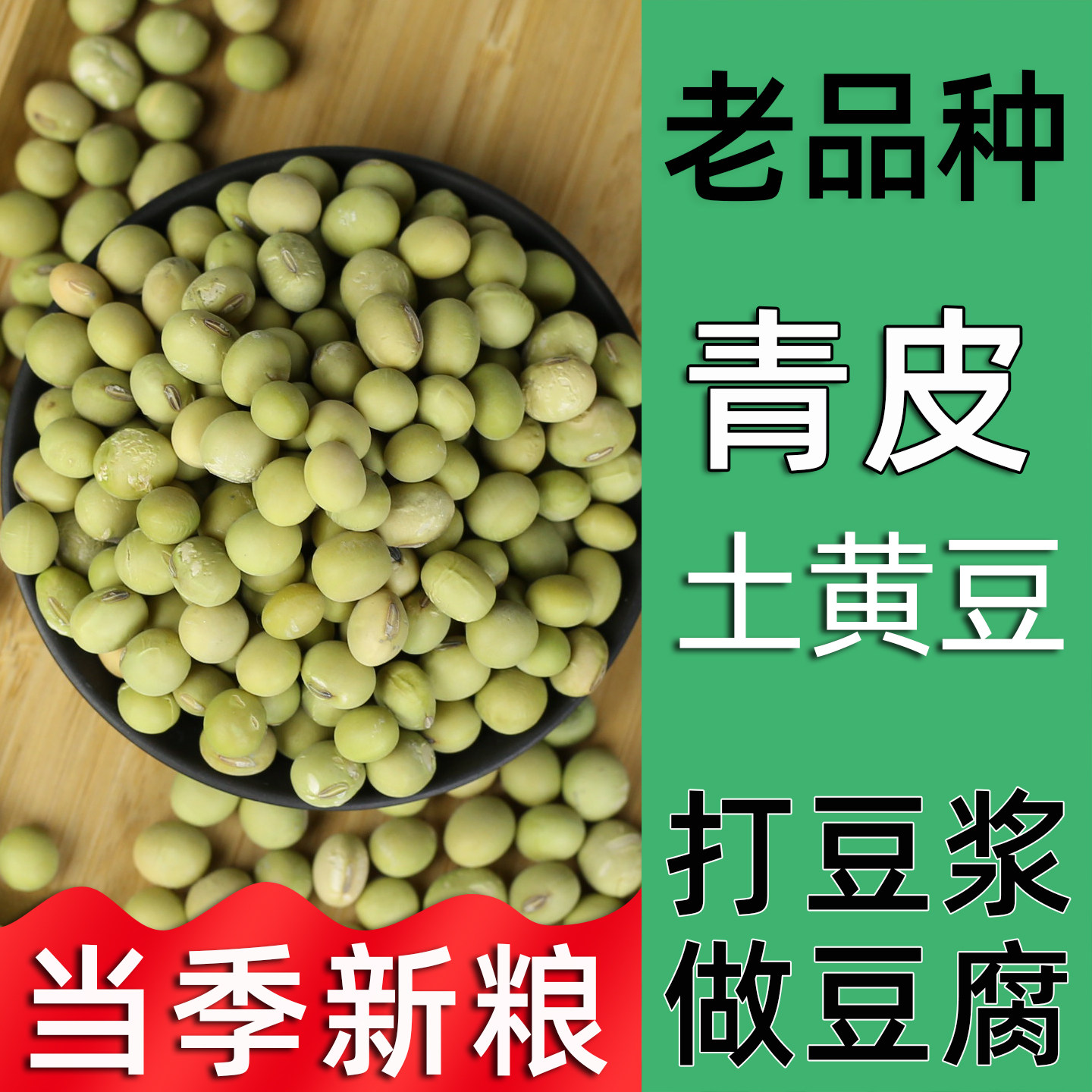 当季新粮 农家自种青皮大黄豆老品种青大豆青皮黄豆包邮