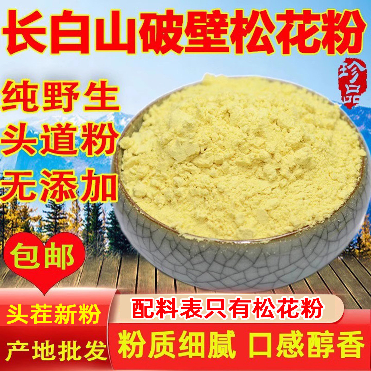 长白山野生食用天然破壁松花粉正品国品质无添加马尾松25年