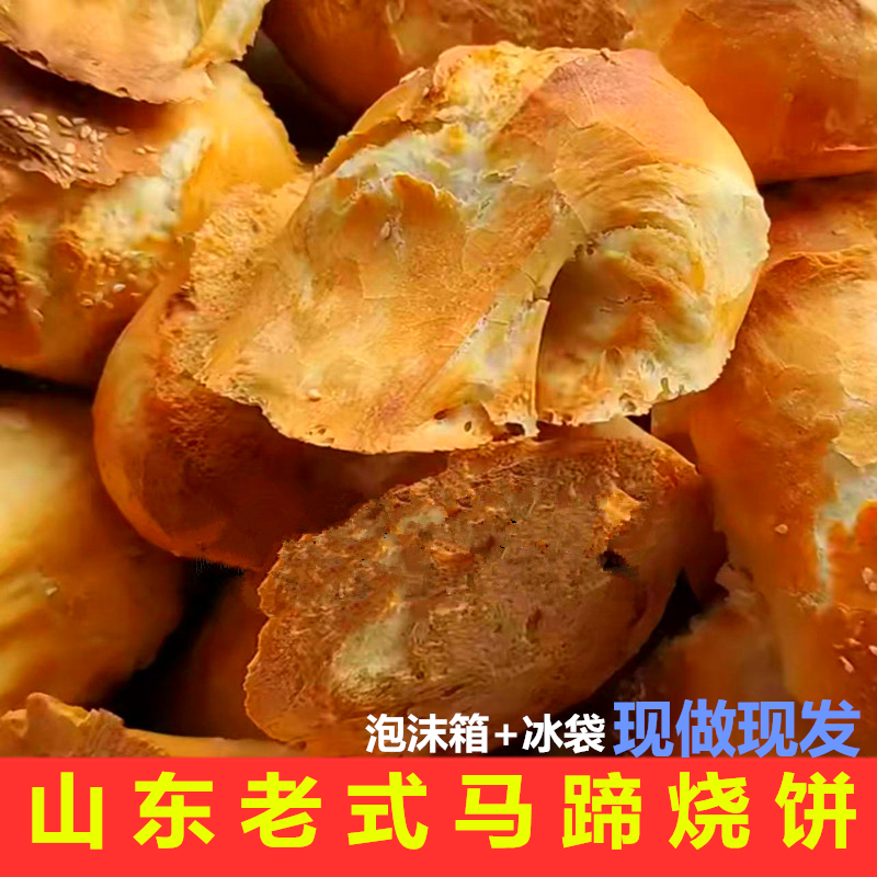 山东临沂特产面食纯手工马蹄烧饼缸炉烤炉贴牛蹄烧饼烤饼3斤装