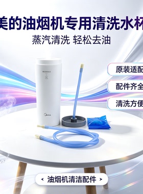 美的油烟机清洗杯CXW-200-TJ8055-GR/DJ352R/TT9033-SR/TT9030-GR