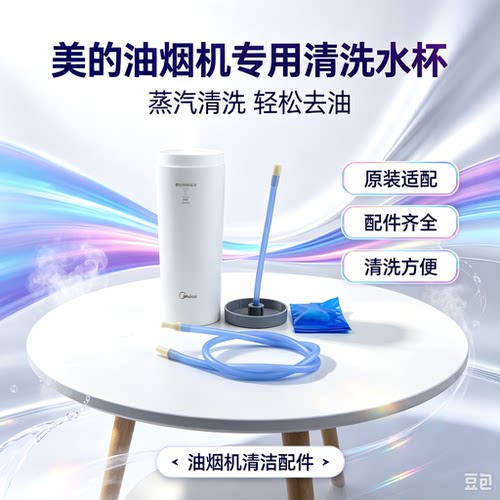 美的油烟机清洗杯CXW-200-TJ8055-GR/DJ352R/TT9033-SR/TT9030-GR
