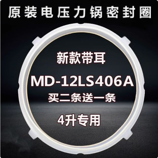 美的电压力锅新款密封圈4L/4升专用MD MY-12LS406A食品级硅胶原装
