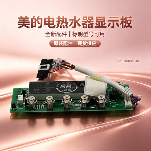 适用美的电热水器F6021-T2(HEY)/F8021-T2(HEY)显示板按键板