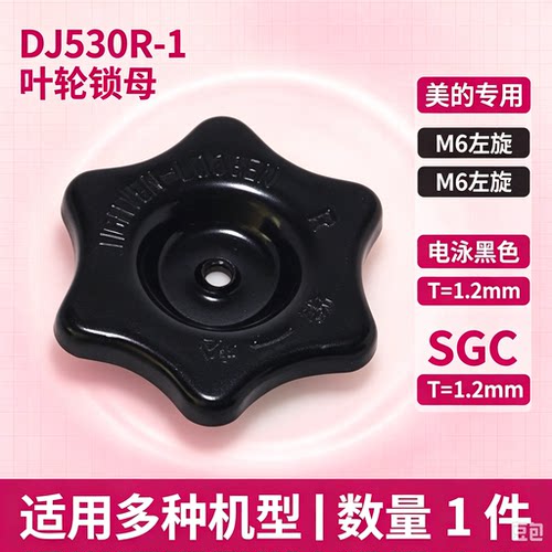 美的油烟机CXW-200-ET9030-SR/DJ520R/DT518R/DJ550R叶轮锁母